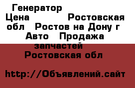 Генератор ALN1886 KRAUF › Цена ­ 5 500 - Ростовская обл., Ростов-на-Дону г. Авто » Продажа запчастей   . Ростовская обл.